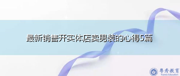 最新销售开实体店卖男装的心得5篇