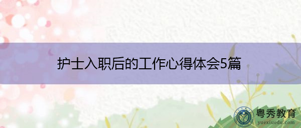 护士入职后的工作心得体会5篇 护士入职后的工作心得体会5篇
