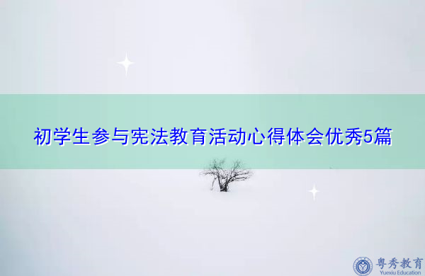 初学生参与宪法教育活动心得体会优秀5篇 初学生参与宪法教育活动心得体会优秀5篇