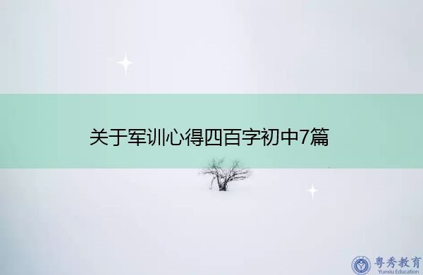 关于军训心得四百字初中7篇 关于军训心得四百字初中7篇