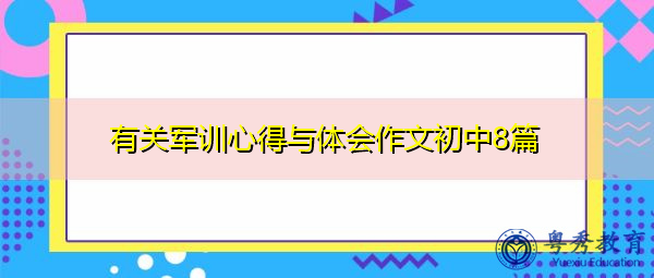 有关军训心得与体会作文初中8篇