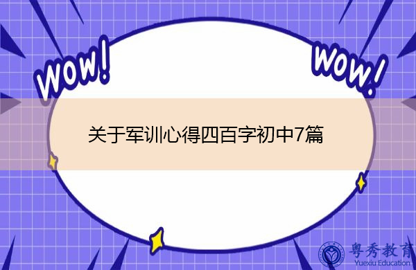 关于军训心得四百字初中7篇 关于军训心得四百字初中7篇