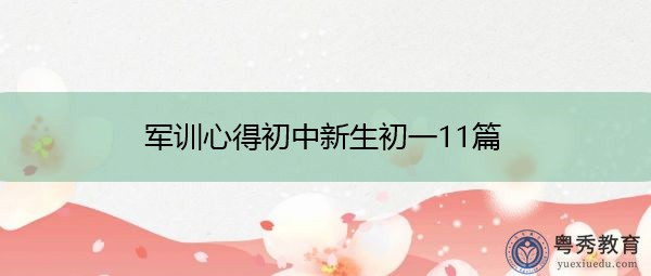 军训心得初中新生初一11篇 军训心得初中新生初一11篇