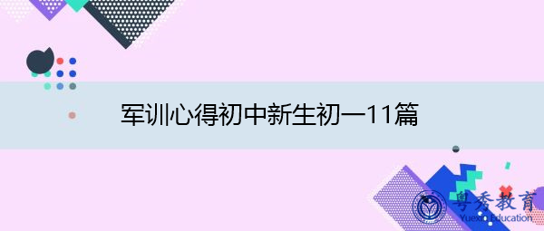 军训心得初中新生初一11篇 军训心得初中新生初一11篇
