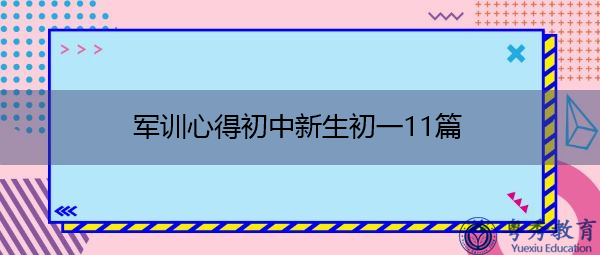 军训心得初中新生初一11篇 军训心得初中新生初一11篇
