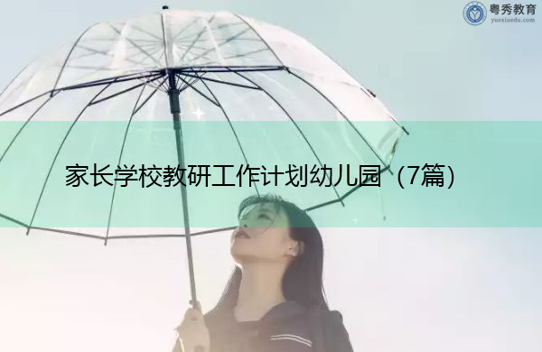 家长学校教研工作计划幼儿园(7篇) 家长学校教研工作计划幼儿园(7篇)