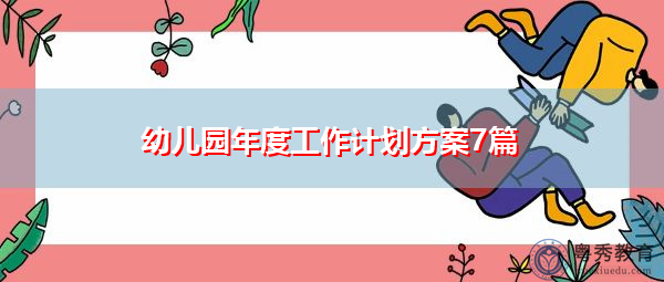 幼儿园年度工作计划方案7篇 幼儿园年度工作计划方案7篇