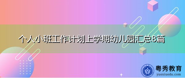 个人小班工作计划上学期幼儿园汇总8篇