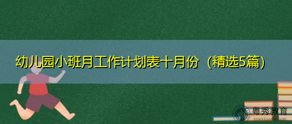 幼儿园小班月工作计划表十月份(精选5篇) 幼儿园小班月工作计划表十月份(精选5篇)