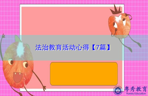 法治教育活动心得【7篇】 法治教育活动心得【7篇】