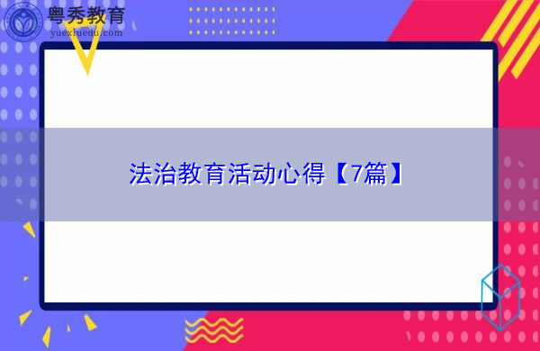 法治教育活动心得【7篇】 法治教育活动心得【7篇】