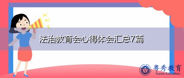 法治教育会心得体会汇总7篇