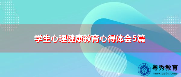 学生心理健康教育心得体会5篇