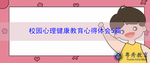 校园心理健康教育心得体会5篇 校园心理健康教育心得体会5篇