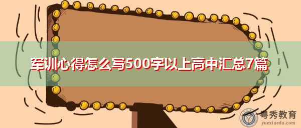军训心得怎么写500字以上高中汇总7篇