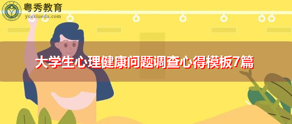 大学生心理健康问题调查心得模板7篇 大学生心理健康问题调查心得模板7篇