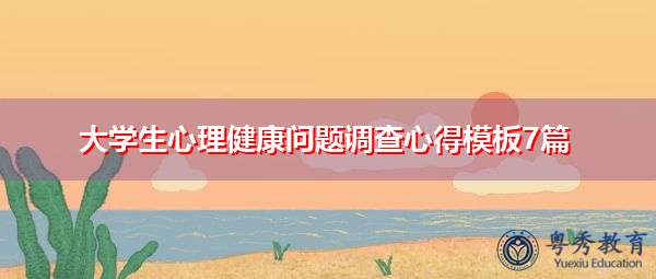 大学生心理健康问题调查心得模板7篇 大学生心理健康问题调查心得模板7篇