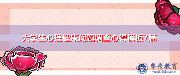 大学生心理健康问题调查心得模板7篇 大学生心理健康问题调查心得模板7篇