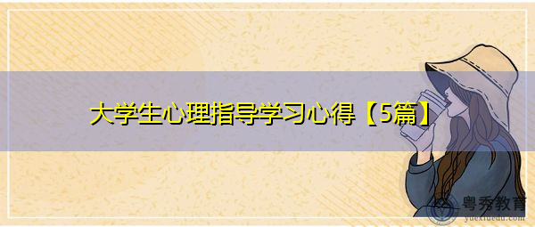 大学生心理指导学习心得【5篇】