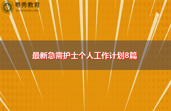 最新急需护士个人工作计划8篇 最新急需护士个人工作计划8篇