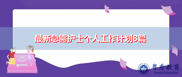 最新急需护士个人工作计划8篇 最新急需护士个人工作计划8篇