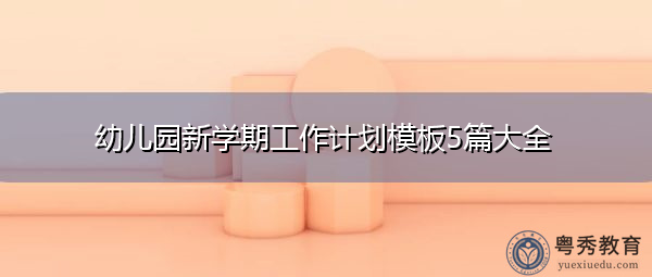 幼儿园新学期工作计划模板5篇大全
