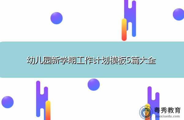 幼儿园新学期工作计划模板5篇大全