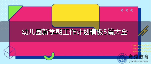 幼儿园新学期工作计划模板5篇大全