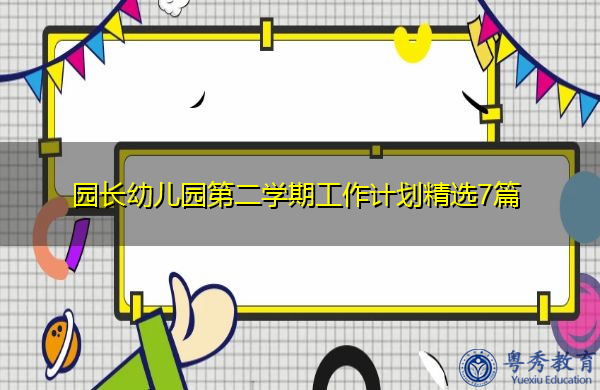 园长幼儿园第二学期工作计划精选7篇