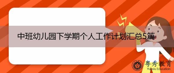 中班幼儿园下学期个人工作计划汇总5篇
