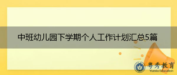 中班幼儿园下学期个人工作计划汇总5篇
