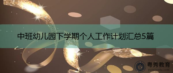 中班幼儿园下学期个人工作计划汇总5篇