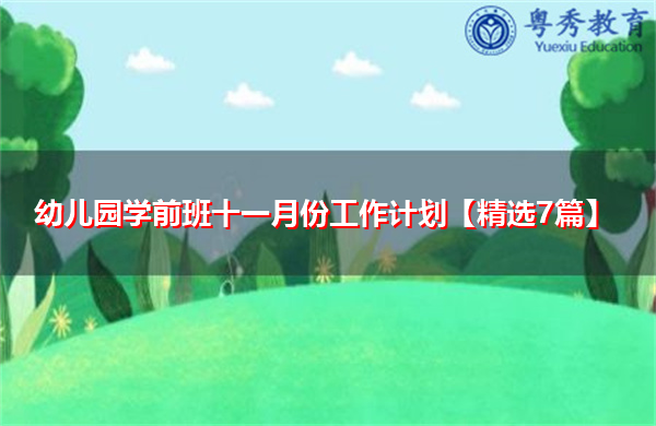 幼儿园学前班十一月份工作计划【精选7篇】