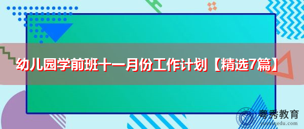 幼儿园学前班十一月份工作计划【精选7篇】