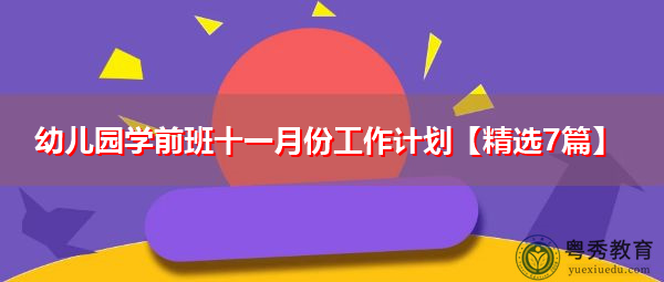 幼儿园学前班十一月份工作计划【精选7篇】