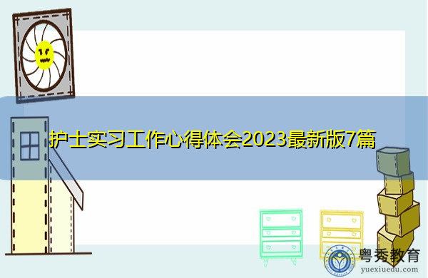 护士实习工作心得体会2023最新版7篇 护士实习工作心得体会2023最新版7篇