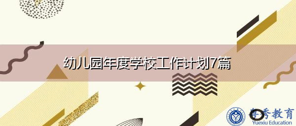 幼儿园年度学校工作计划7篇 幼儿园年度学校工作计划7篇