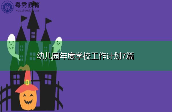 幼儿园年度学校工作计划7篇 幼儿园年度学校工作计划7篇