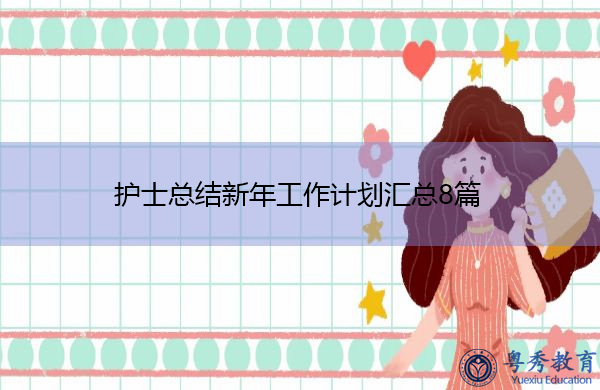 护士总结新年工作计划汇总8篇 护士总结新年工作计划汇总8篇