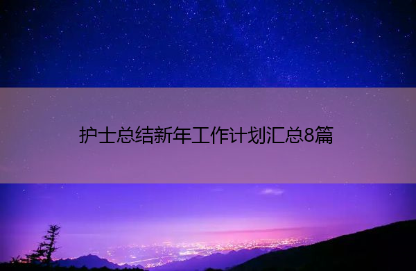 护士总结新年工作计划汇总8篇 护士总结新年工作计划汇总8篇