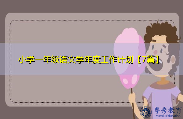 小学一年级语文学年度工作计划【7篇】 小学一年级语文学年度工作计划【7篇】