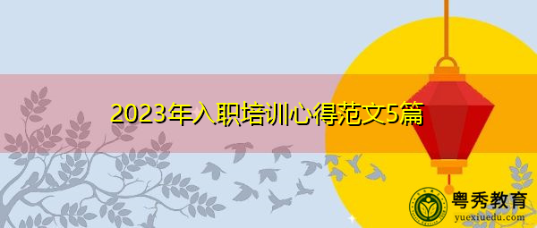 2023年入职培训心得范文5篇