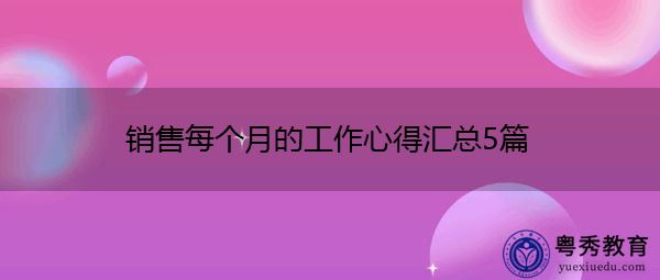 销售每个月的工作心得汇总5篇