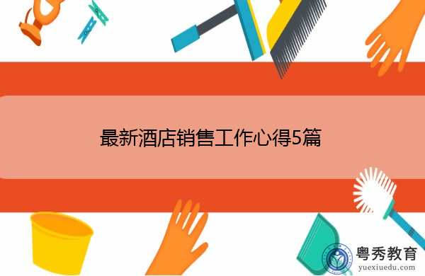最新酒店销售工作心得5篇 最新酒店销售工作心得5篇