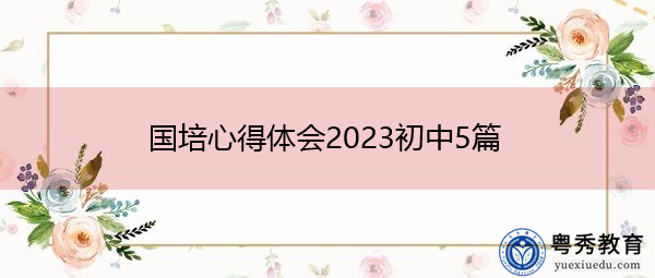 国培心得体会2023初中5篇 国培心得体会2023初中5篇