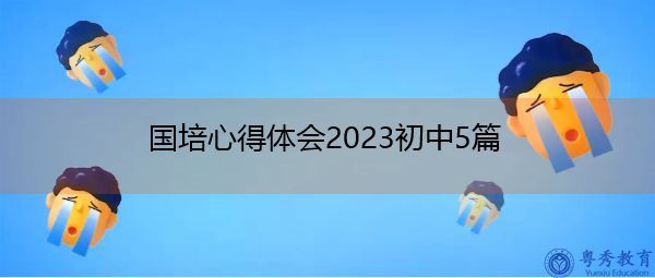 国培心得体会2023初中5篇 国培心得体会2023初中5篇