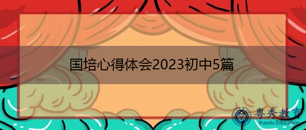 国培心得体会2023初中5篇 国培心得体会2023初中5篇