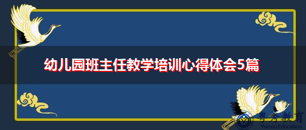 幼儿园班主任教学培训心得体会5篇 幼儿园班主任教学培训心得体会5篇