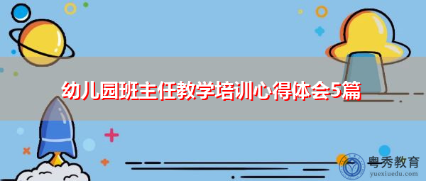 幼儿园班主任教学培训心得体会5篇 幼儿园班主任教学培训心得体会5篇