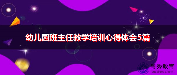 幼儿园班主任教学培训心得体会5篇 幼儿园班主任教学培训心得体会5篇